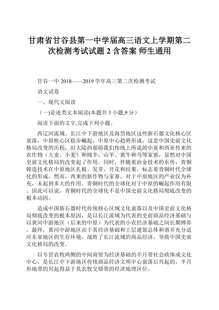 甘肃省甘谷县第一中学届高三语文上学期第二次检测考试试题2含答案 师生通用.docx_第1页