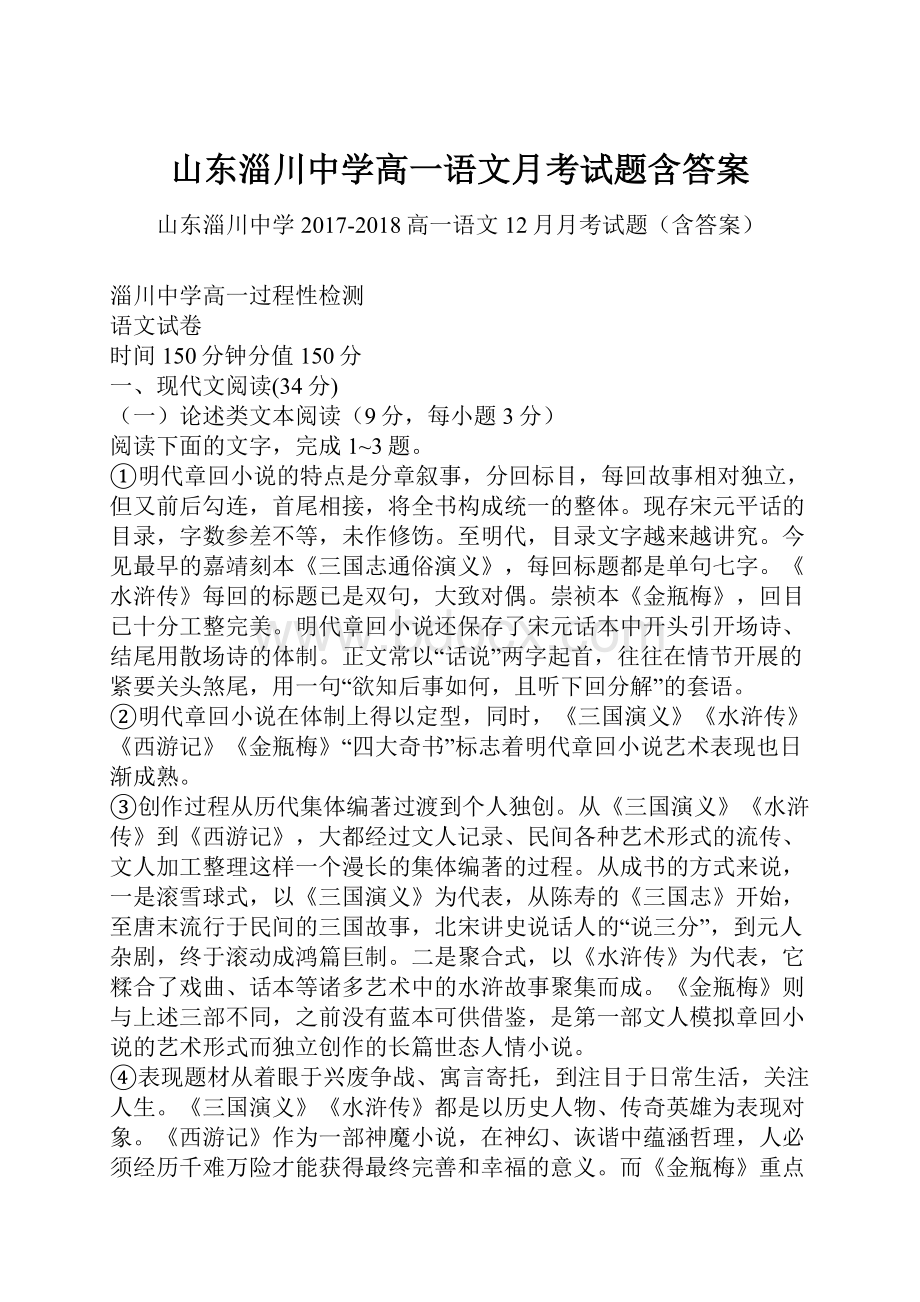 山东淄川中学高一语文月考试题含答案.docx