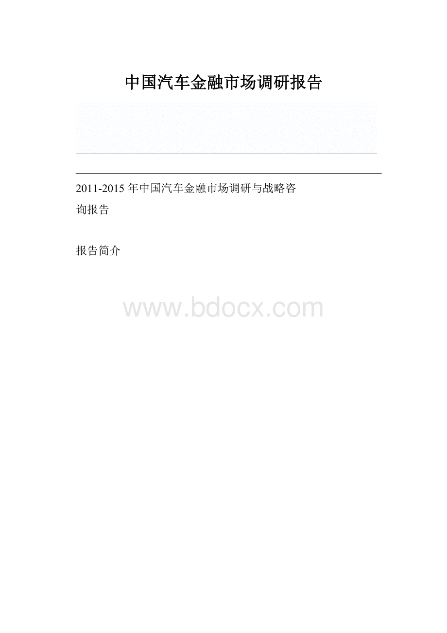 中国汽车金融市场调研报告.docx