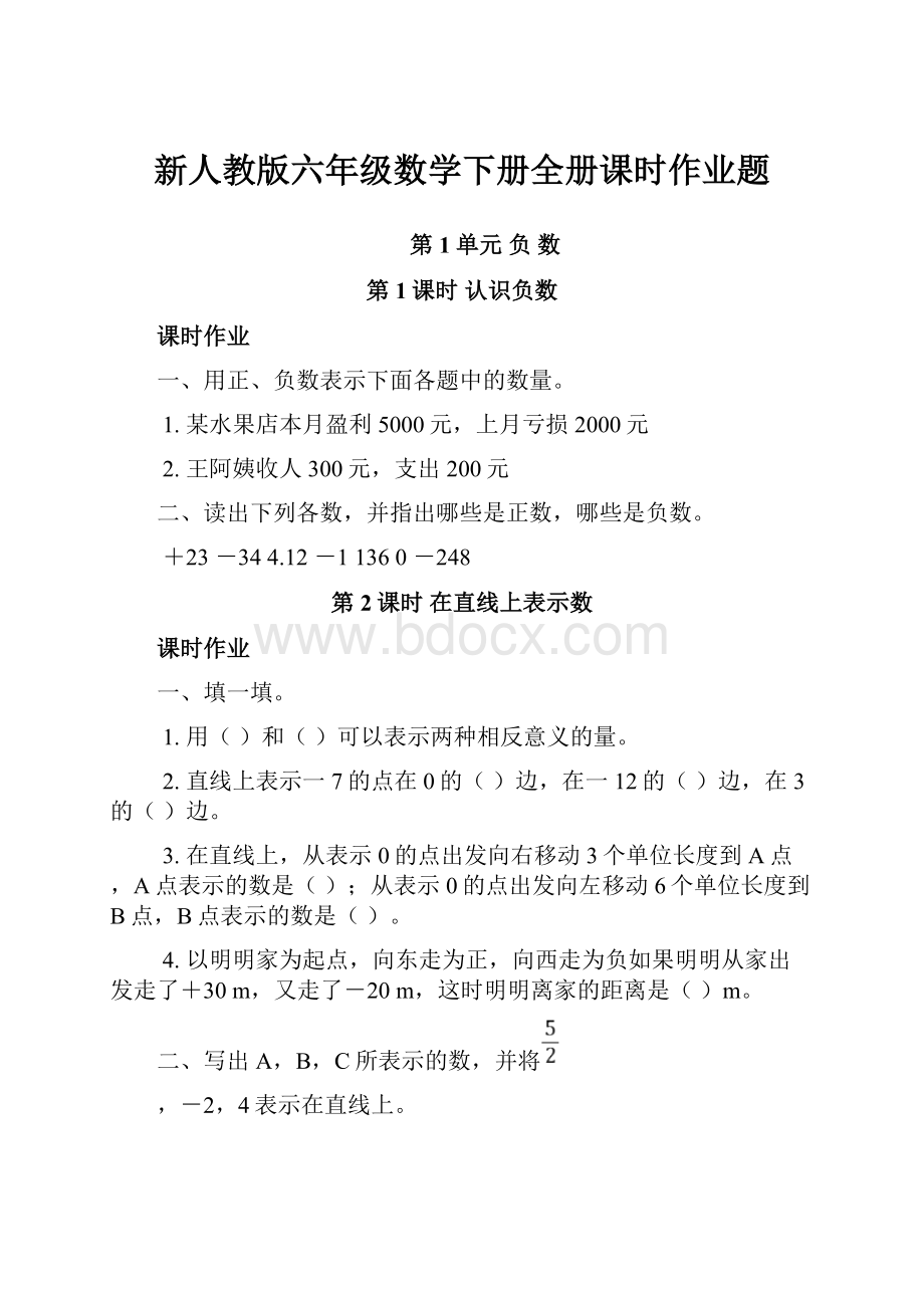 新人教版六年级数学下册全册课时作业题.docx