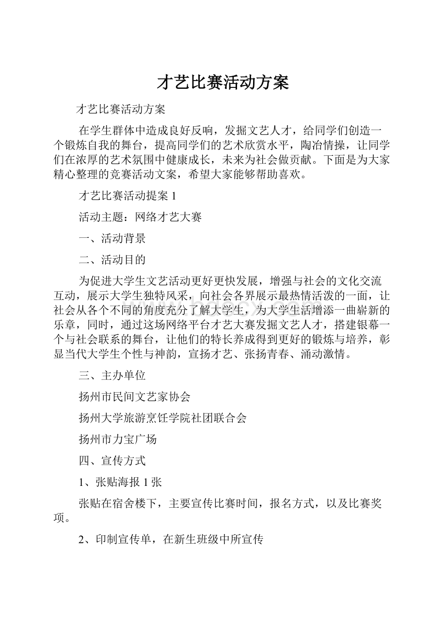 才艺比赛活动方案.docx_第1页