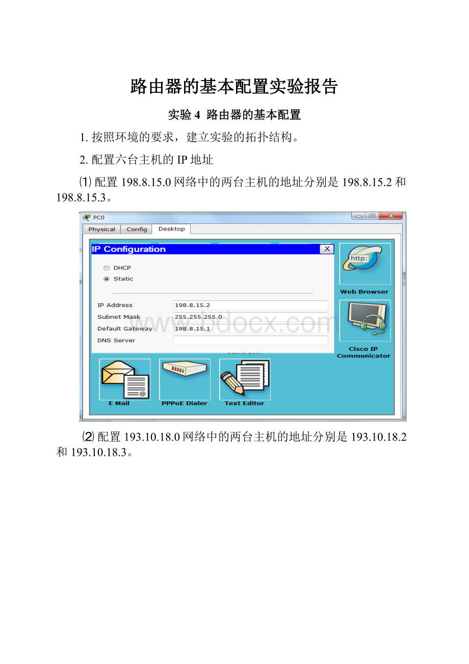 路由器的基本配置实验报告.docx