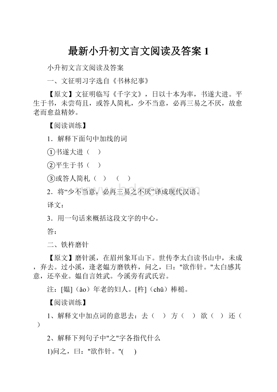 最新小升初文言文阅读及答案1.docx