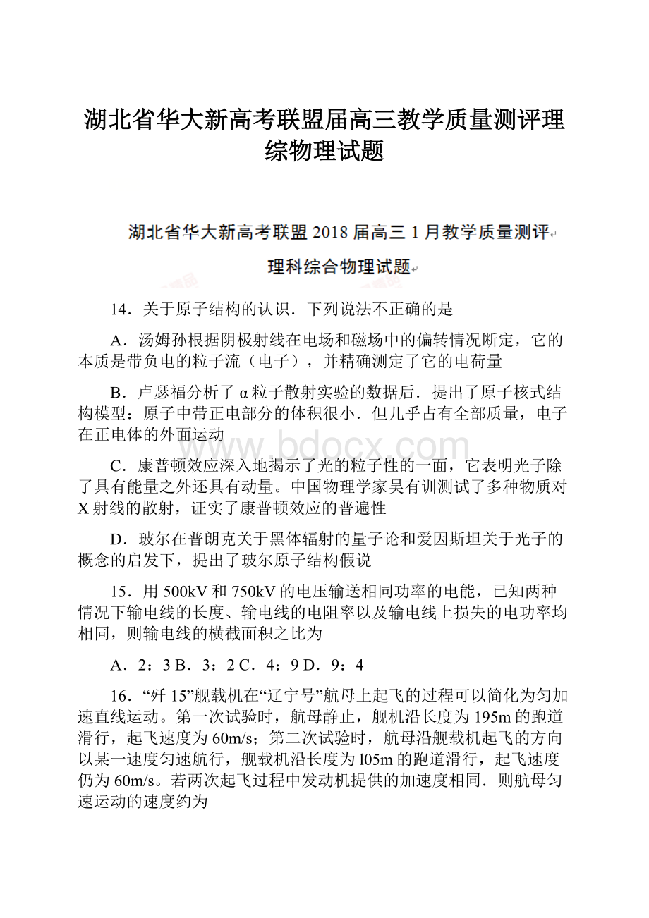 湖北省华大新高考联盟届高三教学质量测评理综物理试题.docx_第1页