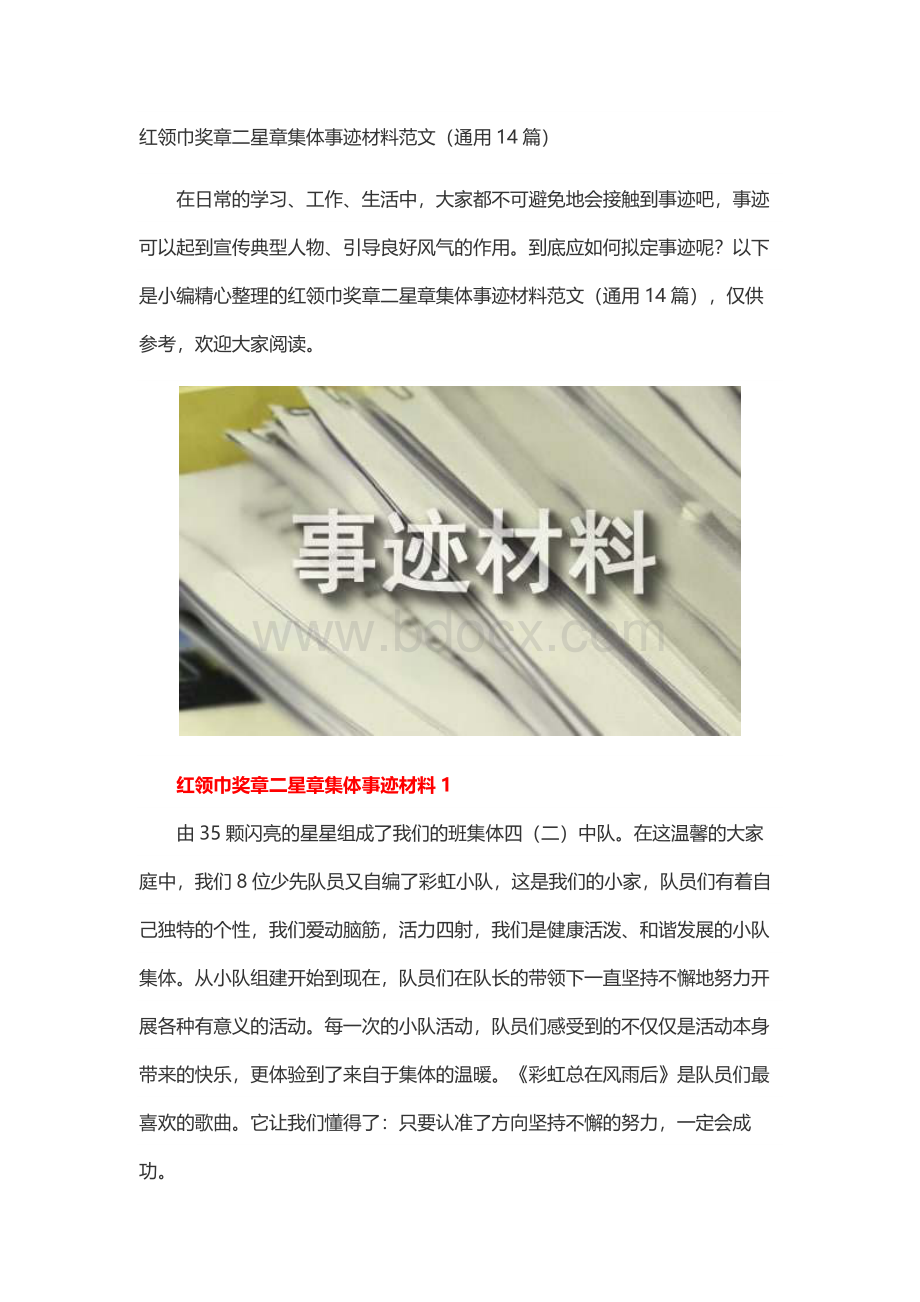 红领巾奖章二星章集体事迹材料范文（通用14篇）.docx