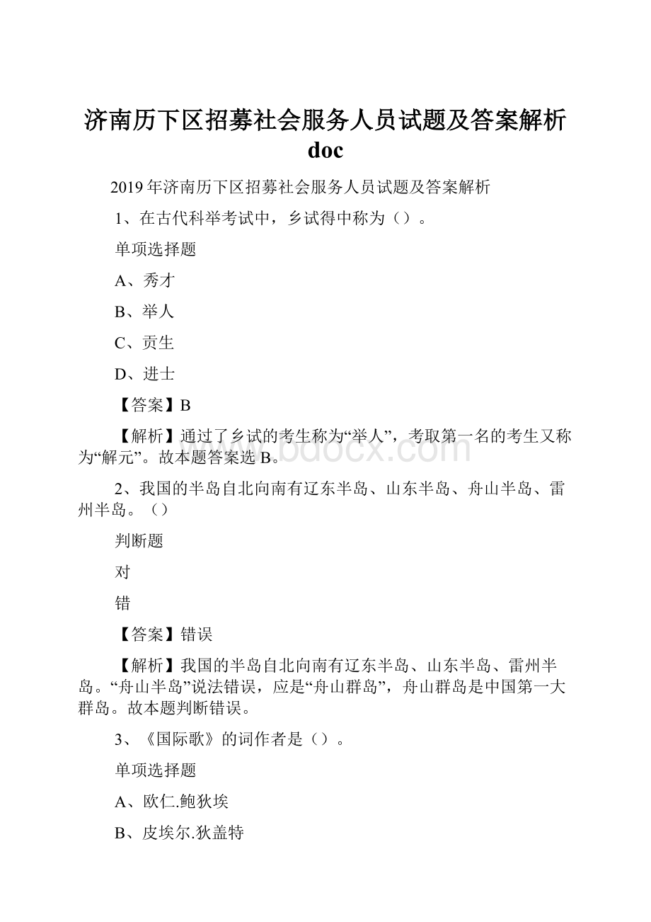 济南历下区招募社会服务人员试题及答案解析 doc.docx_第1页