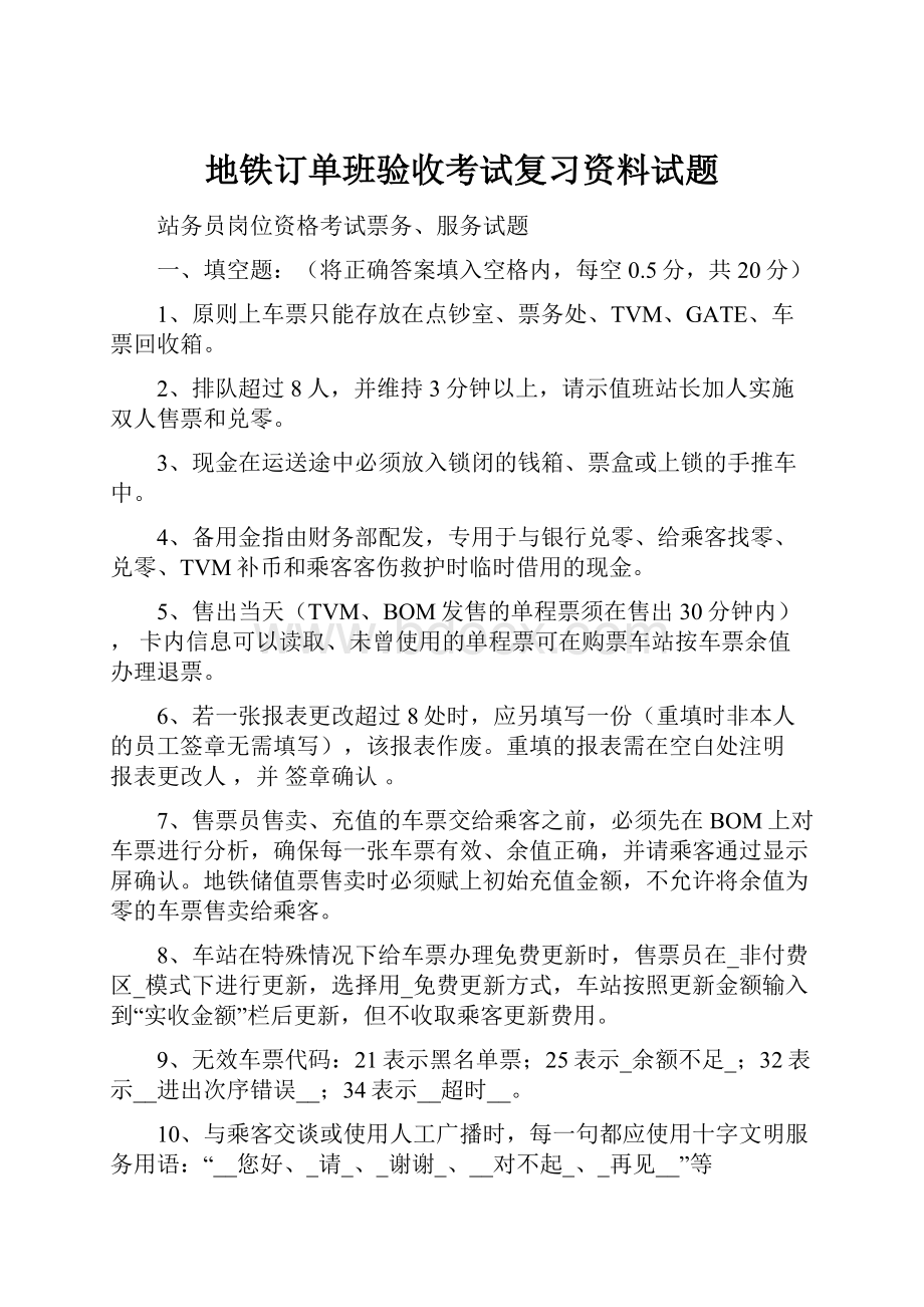 地铁订单班验收考试复习资料试题.docx_第1页