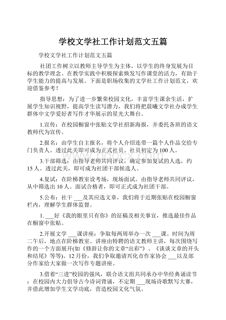 学校文学社工作计划范文五篇.docx