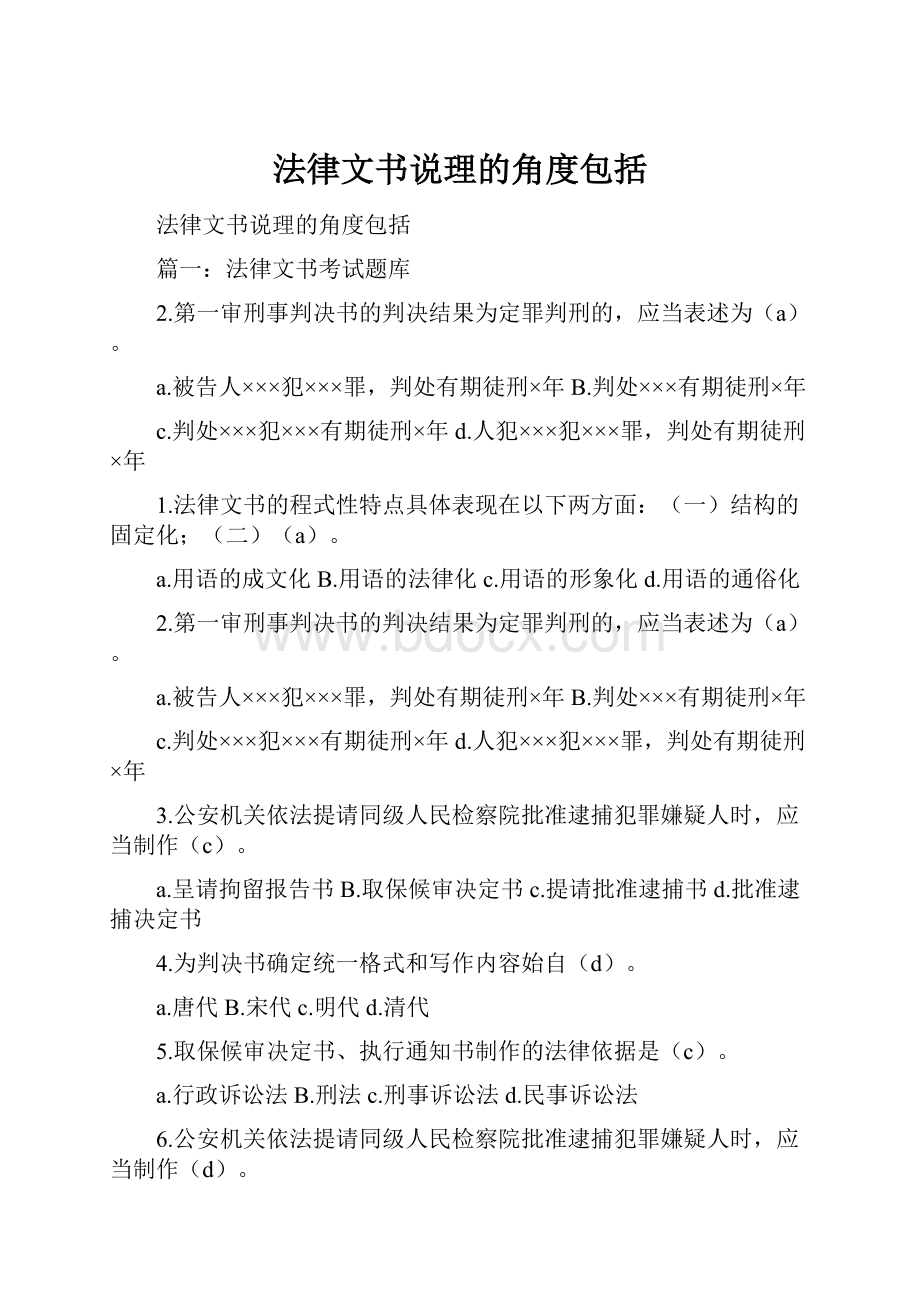 法律文书说理的角度包括.docx