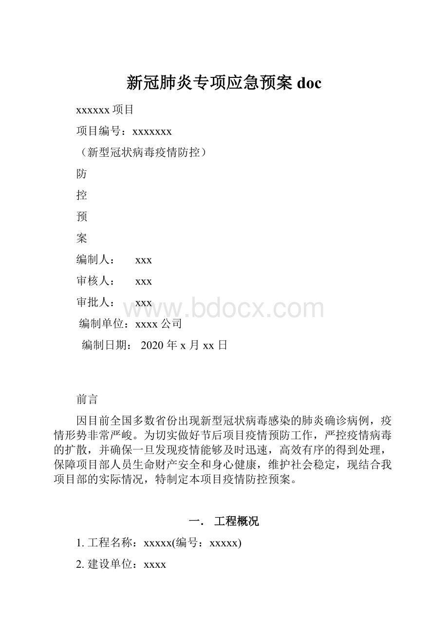 新冠肺炎专项应急预案doc.docx