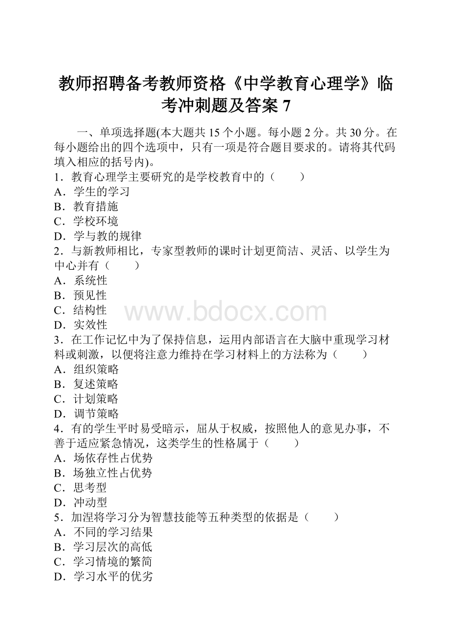 教师招聘备考教师资格《中学教育心理学》临考冲刺题及答案7.docx_第1页