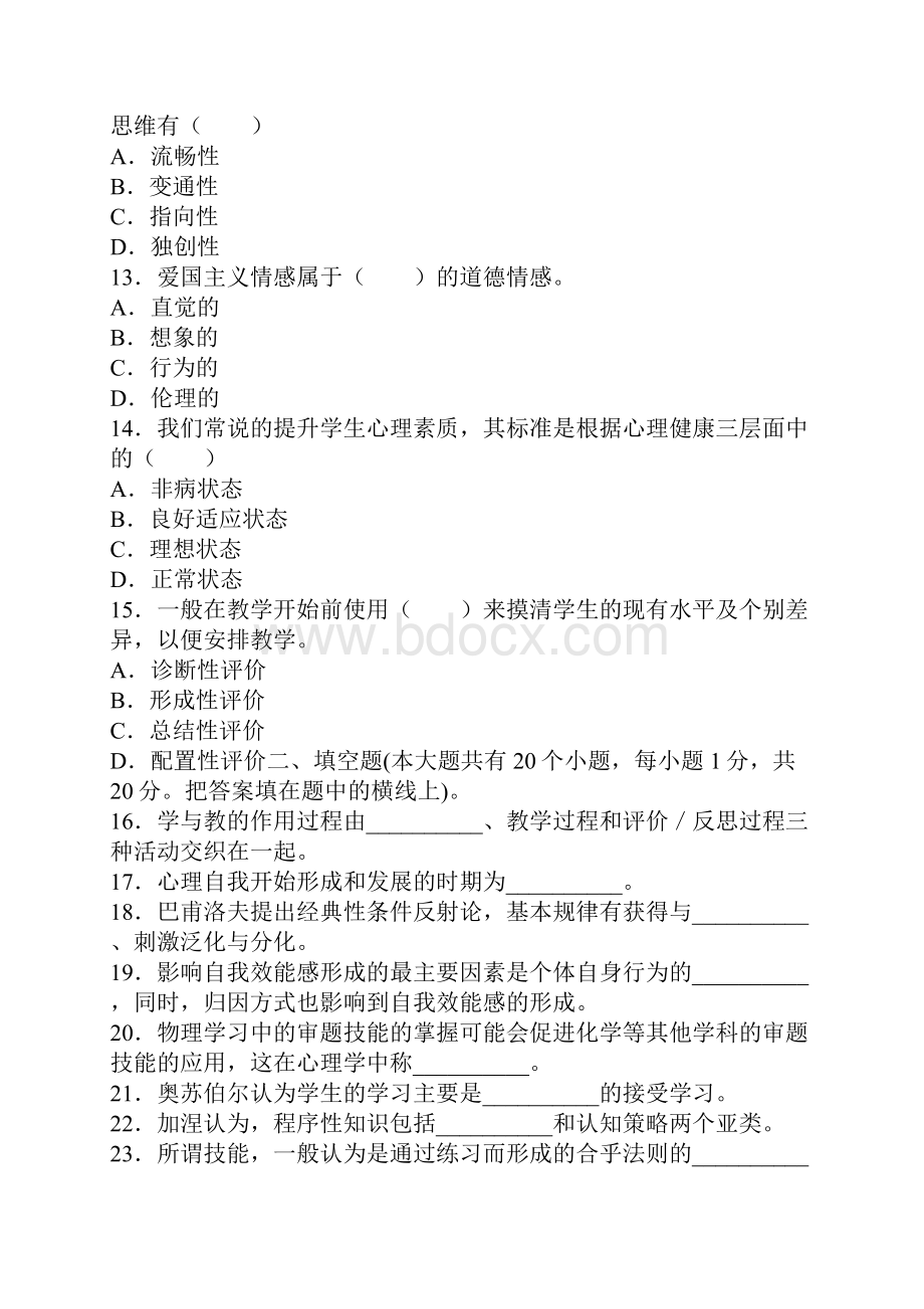 教师招聘备考教师资格《中学教育心理学》临考冲刺题及答案7.docx_第3页