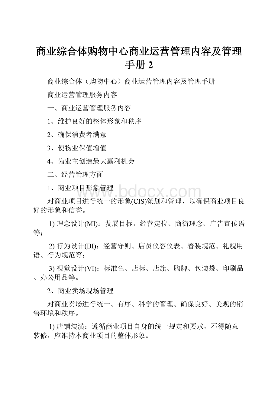 商业综合体购物中心商业运营管理内容及管理手册2.docx