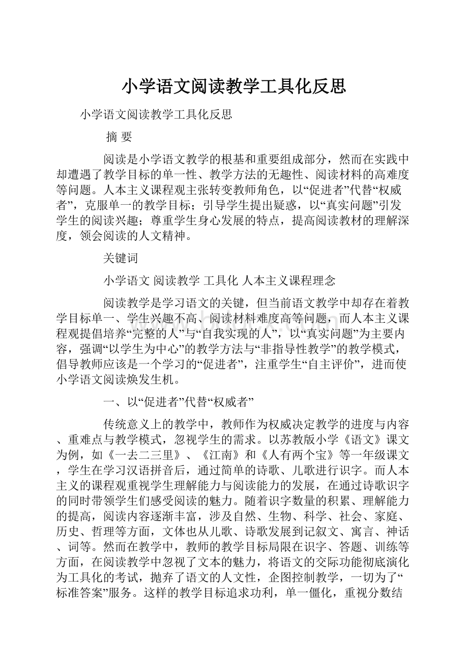 小学语文阅读教学工具化反思.docx