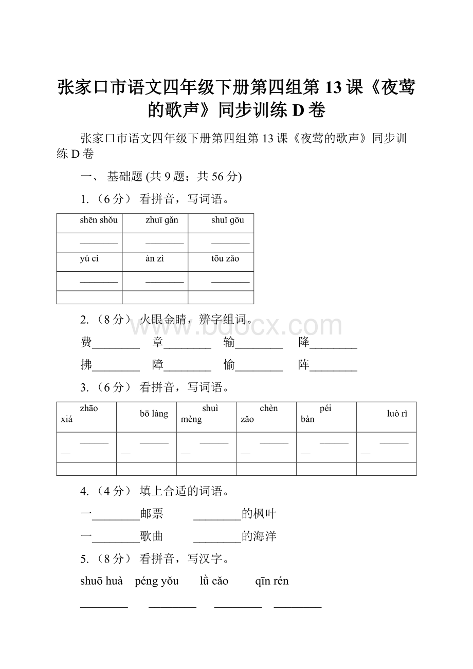 张家口市语文四年级下册第四组第13课《夜莺的歌声》同步训练D卷.docx_第1页