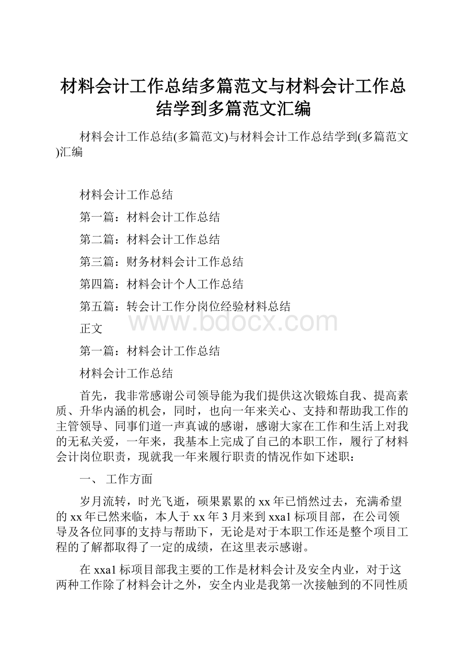 材料会计工作总结多篇范文与材料会计工作总结学到多篇范文汇编.docx