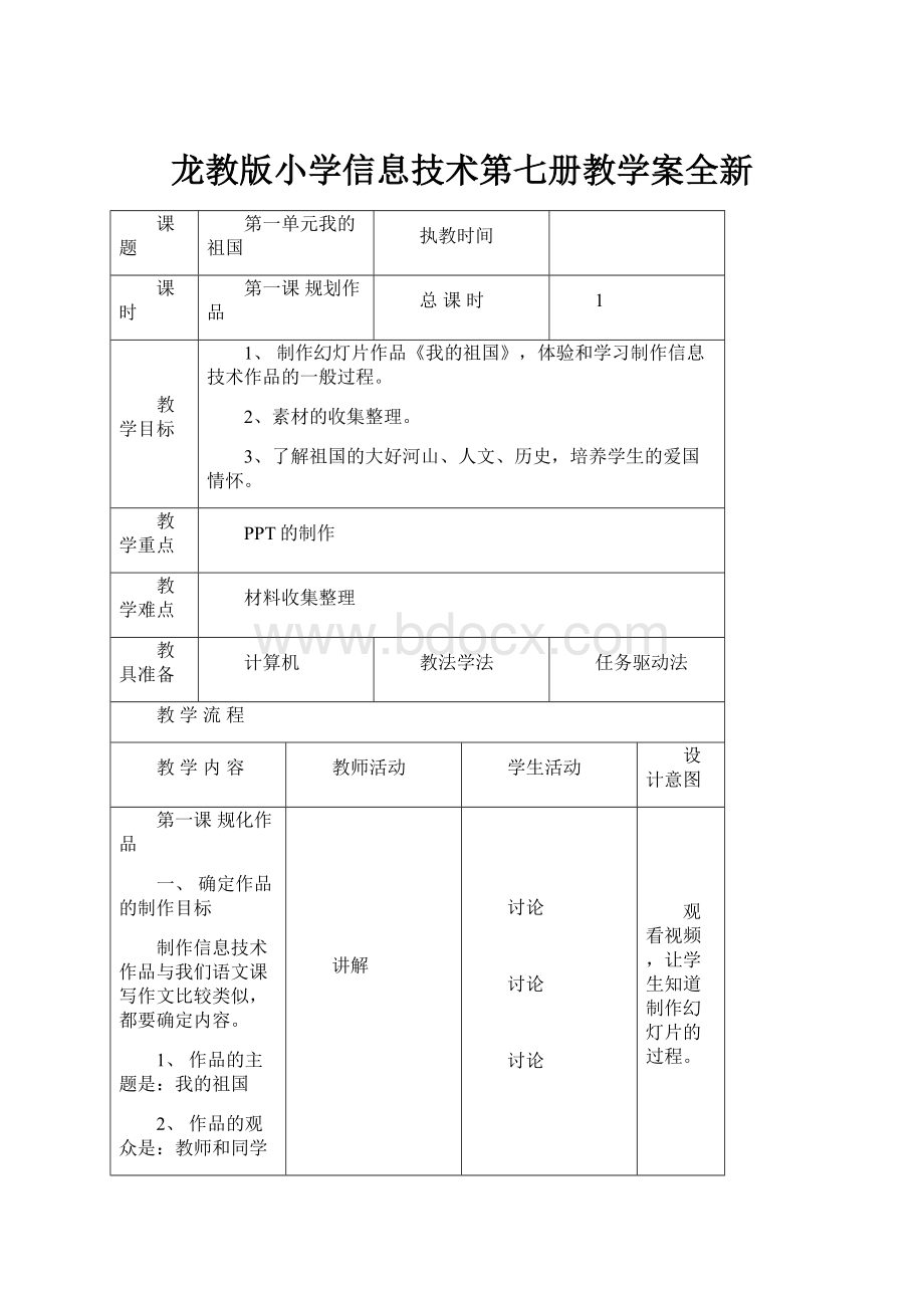 龙教版小学信息技术第七册教学案全新.docx_第1页