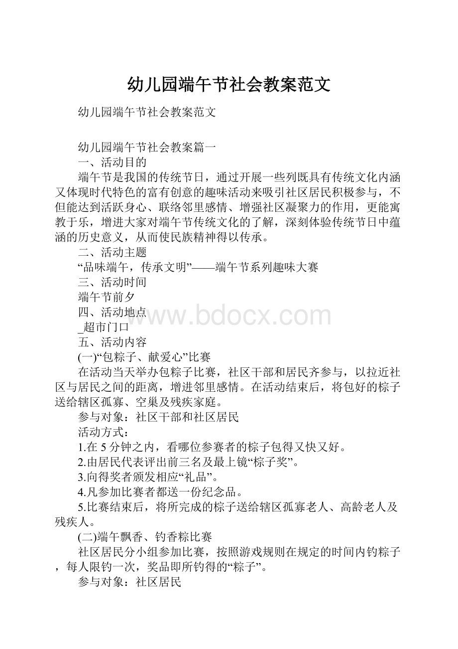 幼儿园端午节社会教案范文.docx_第1页