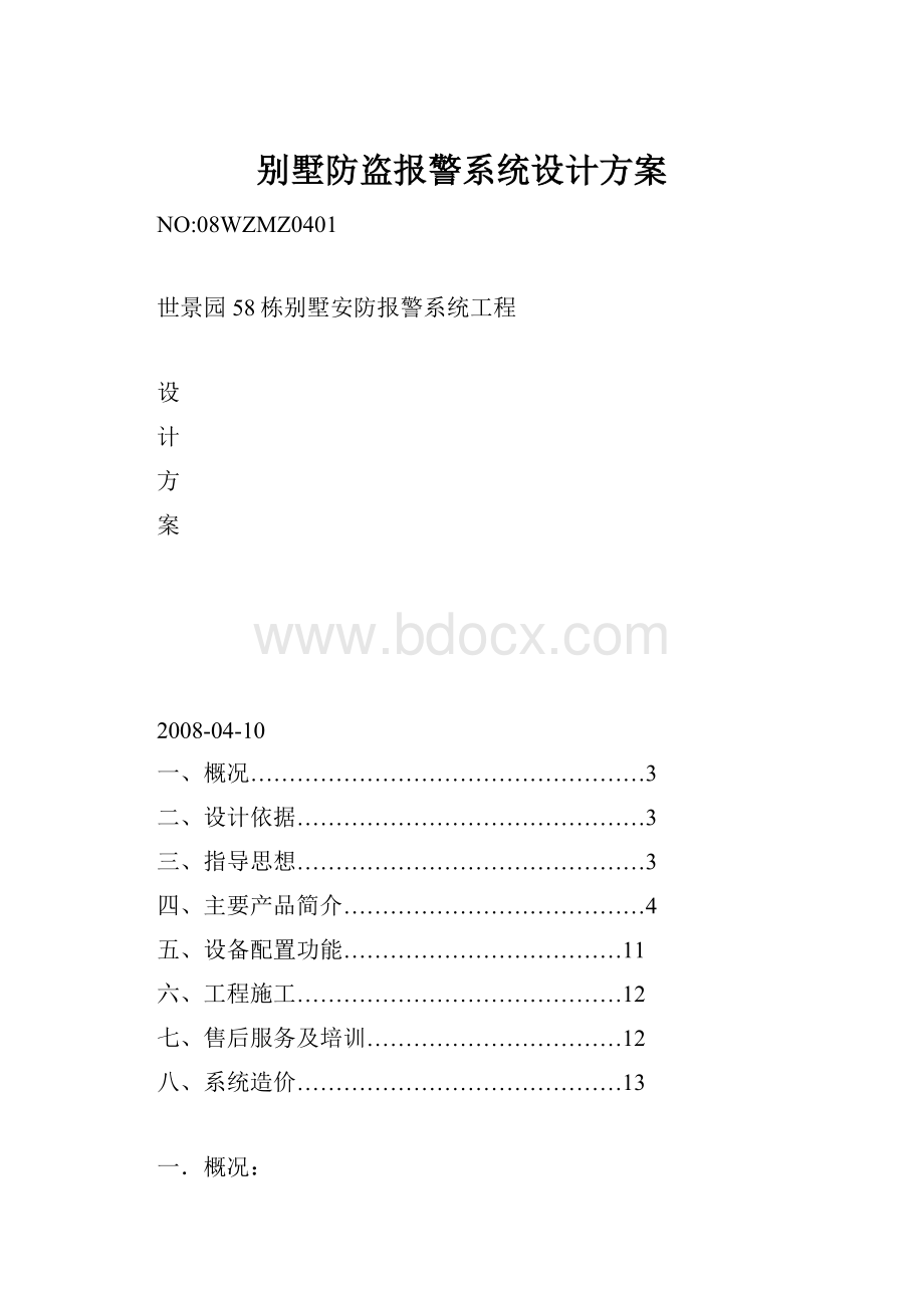 别墅防盗报警系统设计方案.docx