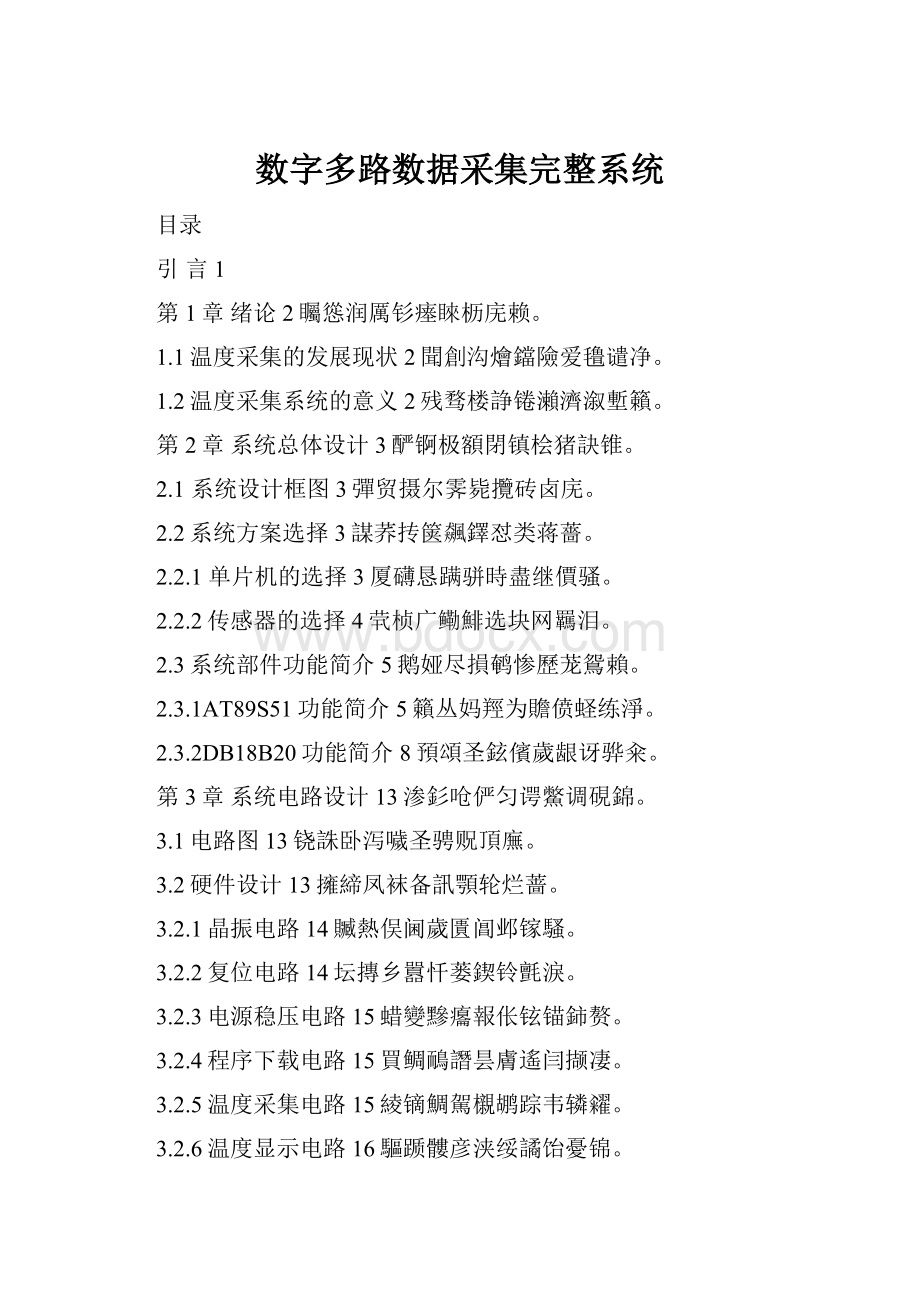 数字多路数据采集完整系统.docx