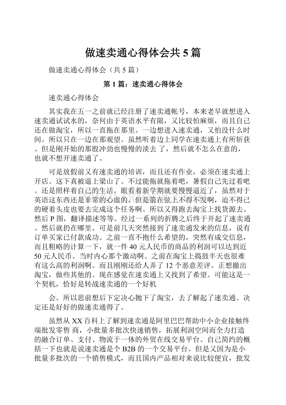 做速卖通心得体会共5篇.docx