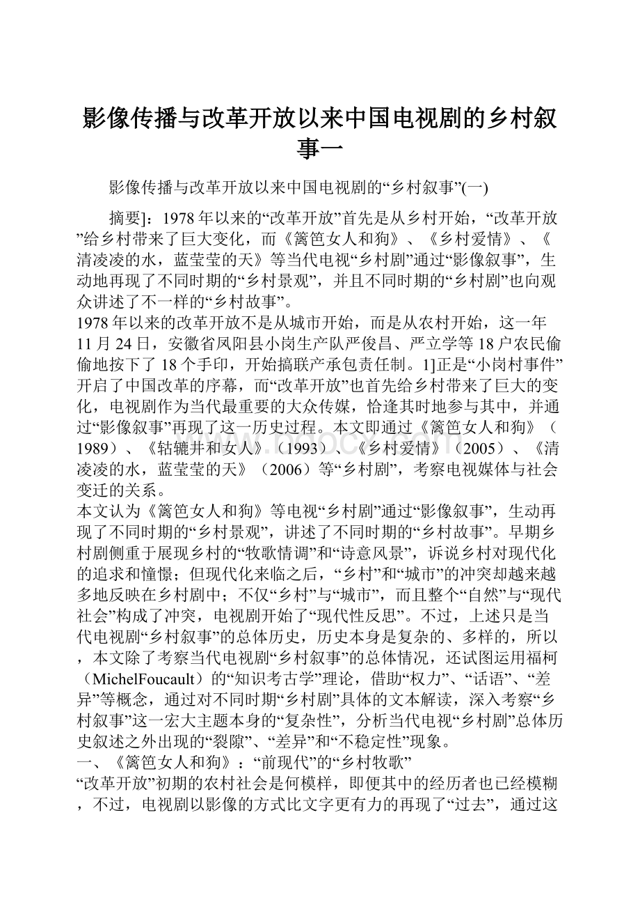 影像传播与改革开放以来中国电视剧的乡村叙事一.docx_第1页