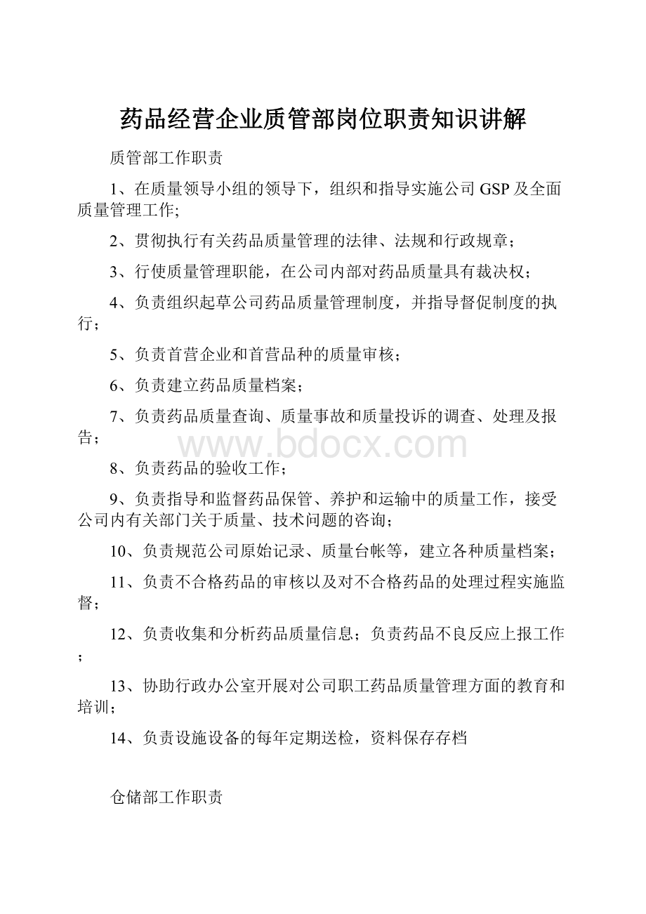 药品经营企业质管部岗位职责知识讲解.docx_第1页