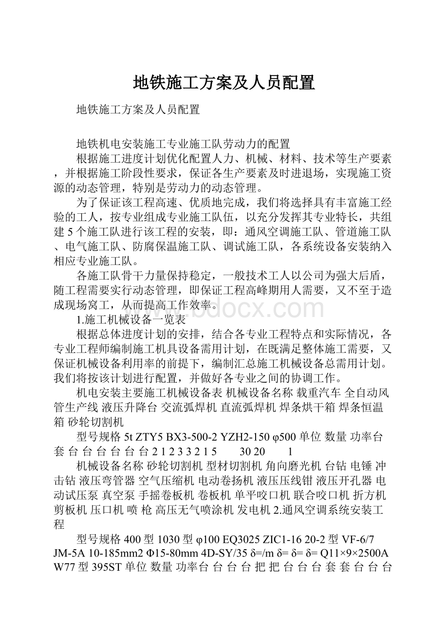 地铁施工方案及人员配置.docx