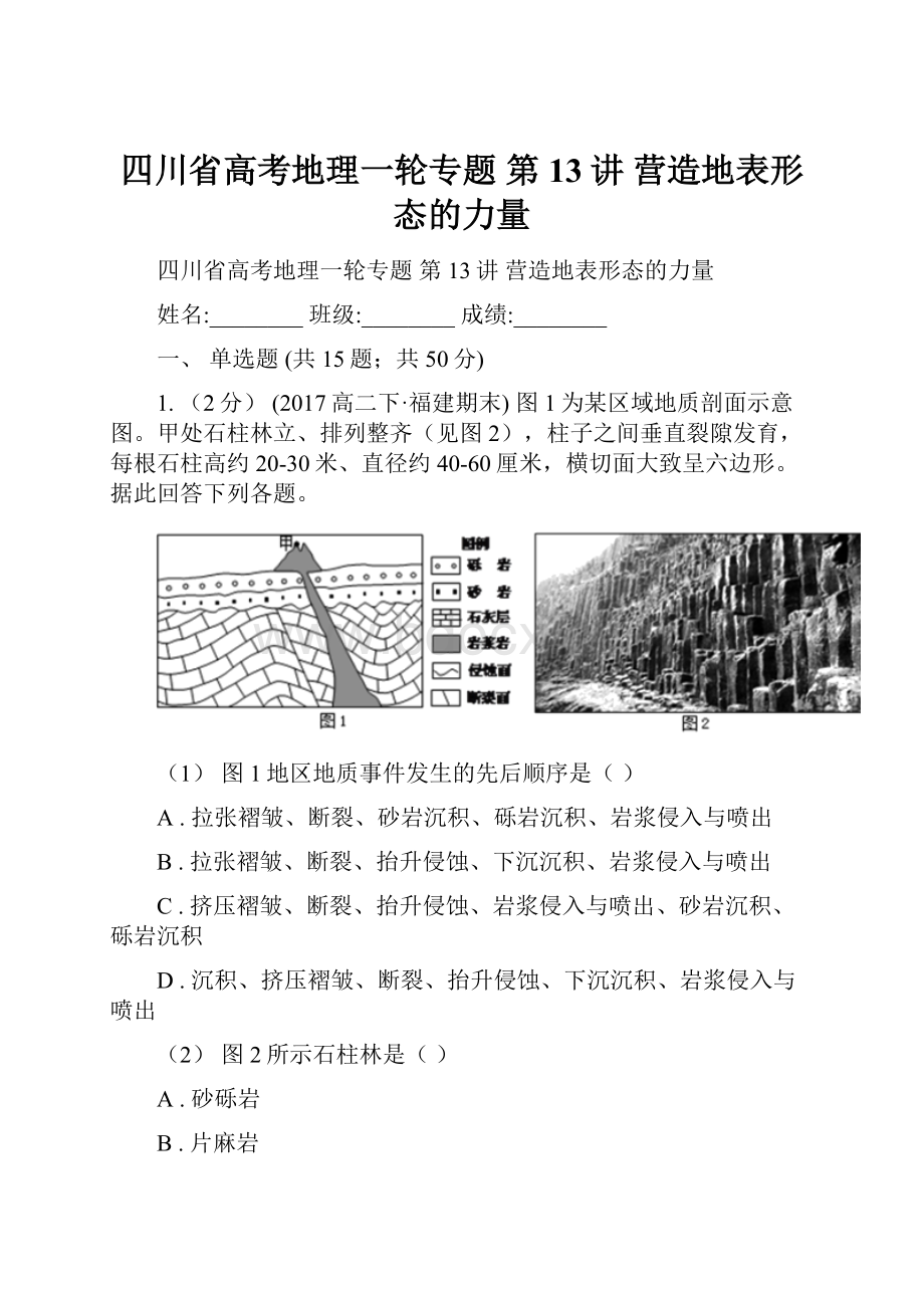 四川省高考地理一轮专题 第13讲 营造地表形态的力量.docx_第1页