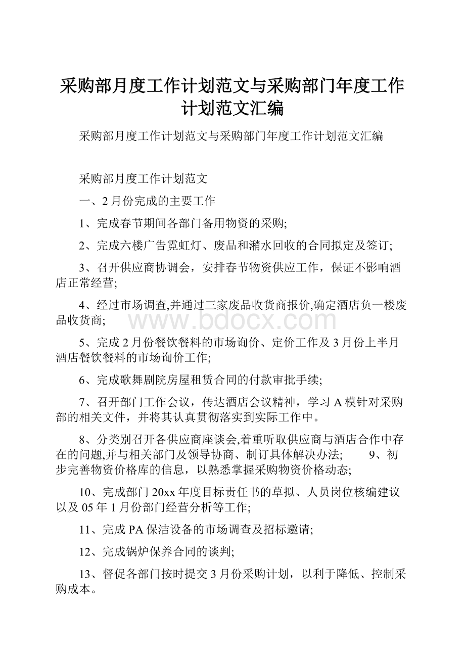 采购部月度工作计划范文与采购部门年度工作计划范文汇编.docx_第1页