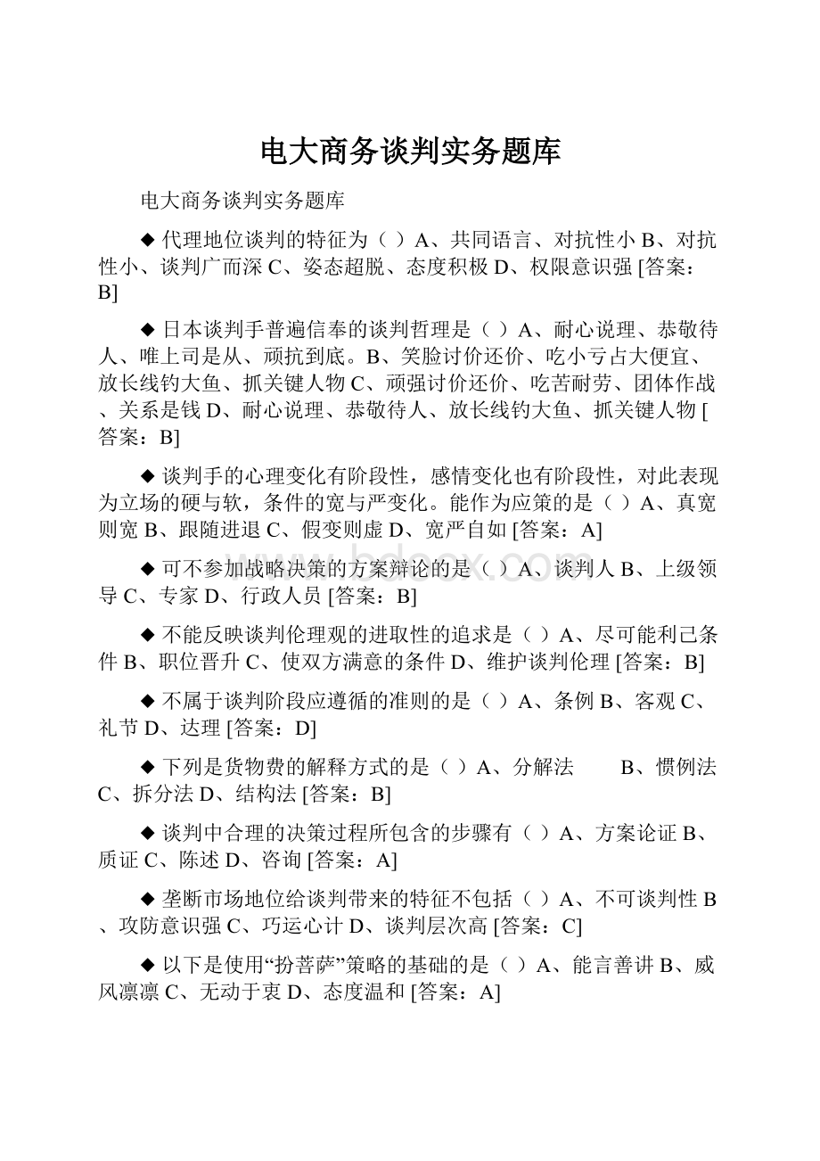 电大商务谈判实务题库.docx_第1页