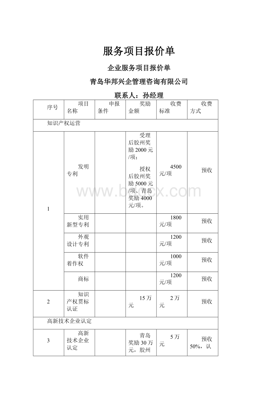 服务项目报价单.docx