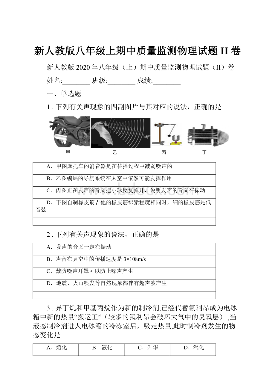 新人教版八年级上期中质量监测物理试题II卷.docx_第1页