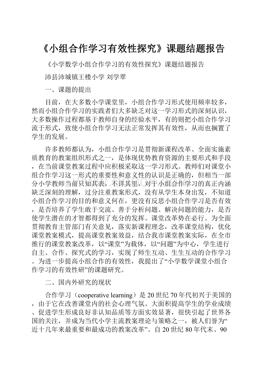 《小组合作学习有效性探究》课题结题报告.docx_第1页