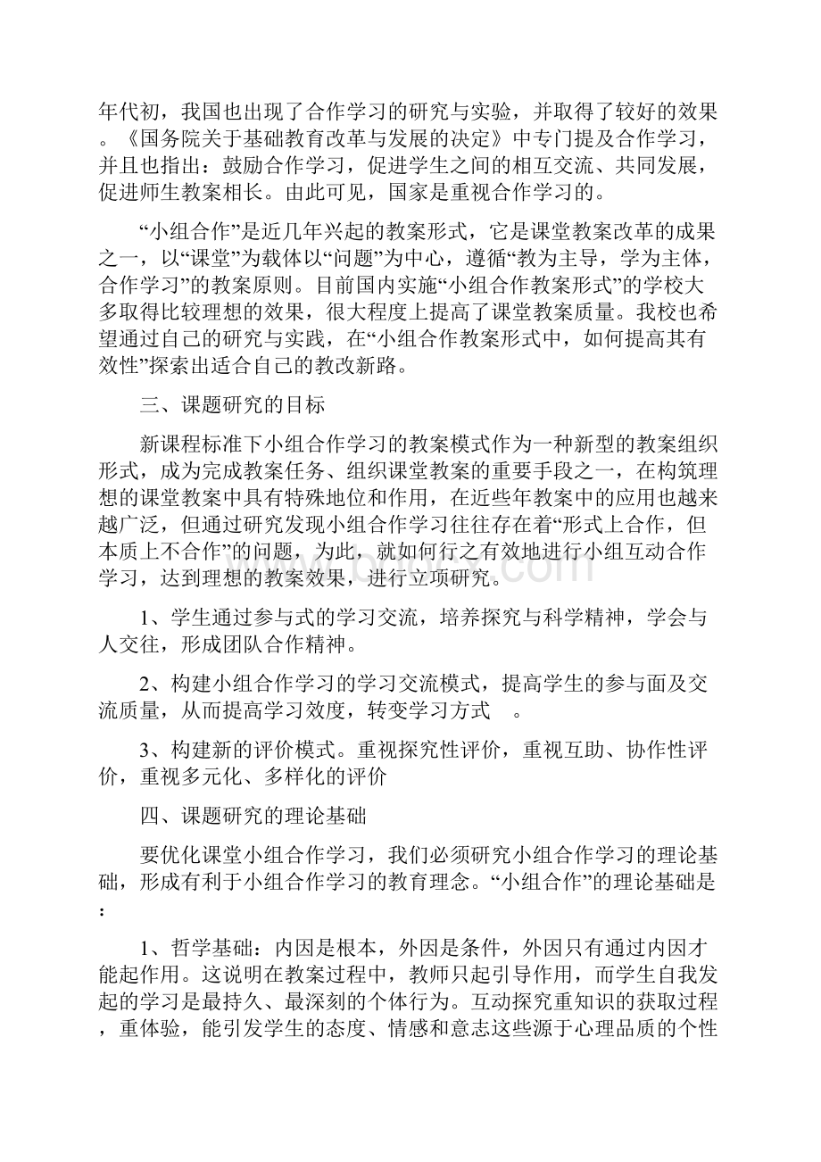 《小组合作学习有效性探究》课题结题报告.docx_第2页