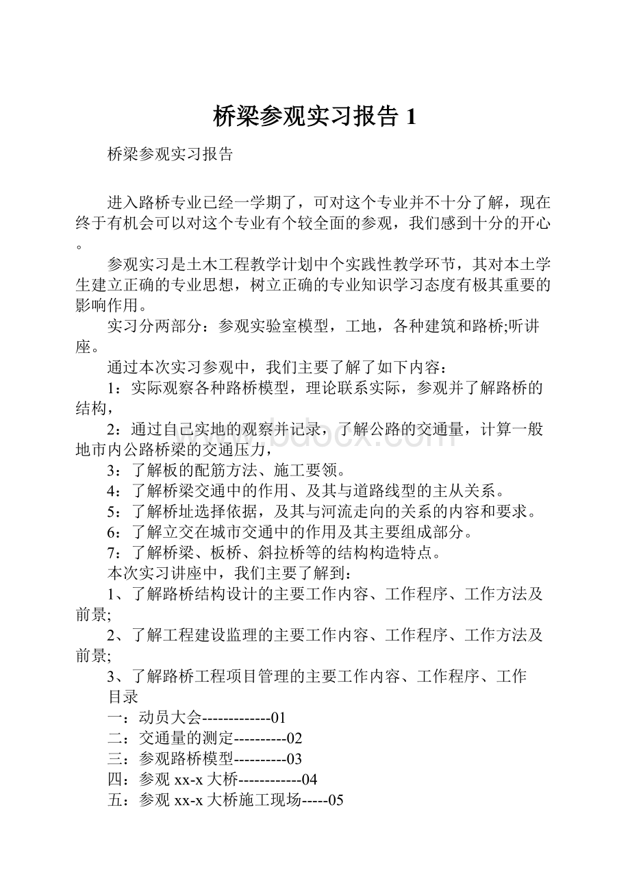 桥梁参观实习报告1.docx