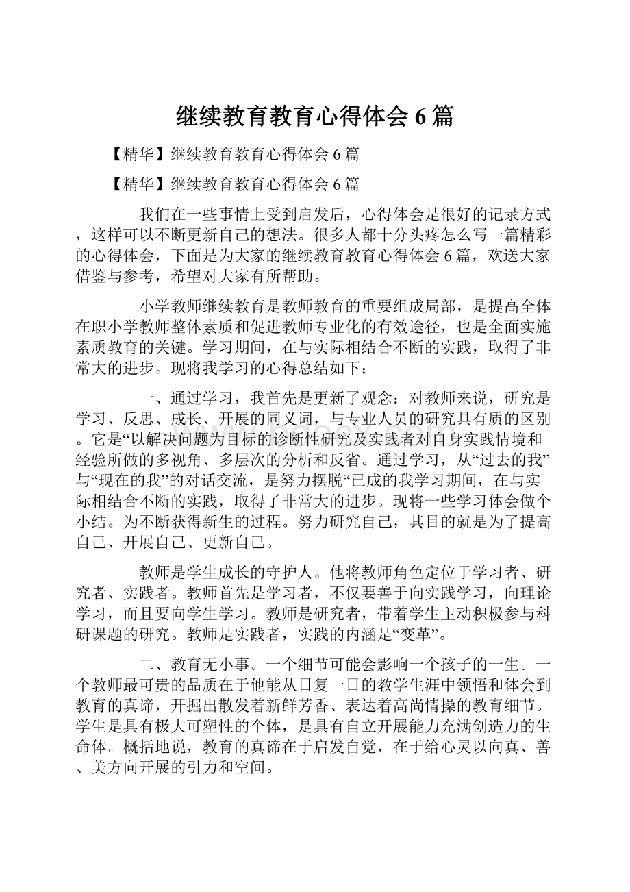 继续教育教育心得体会6篇.docx_第1页