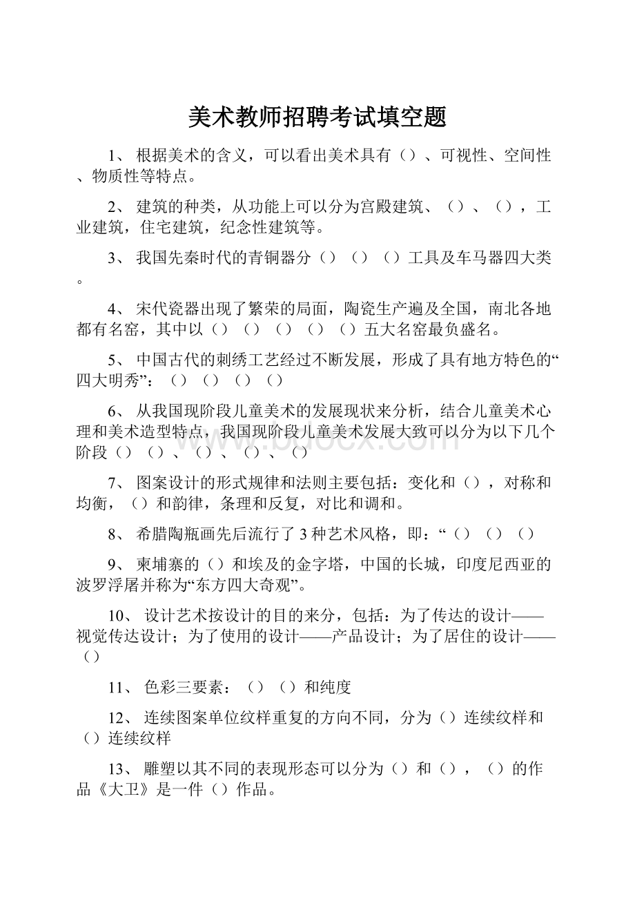 美术教师招聘考试填空题.docx_第1页