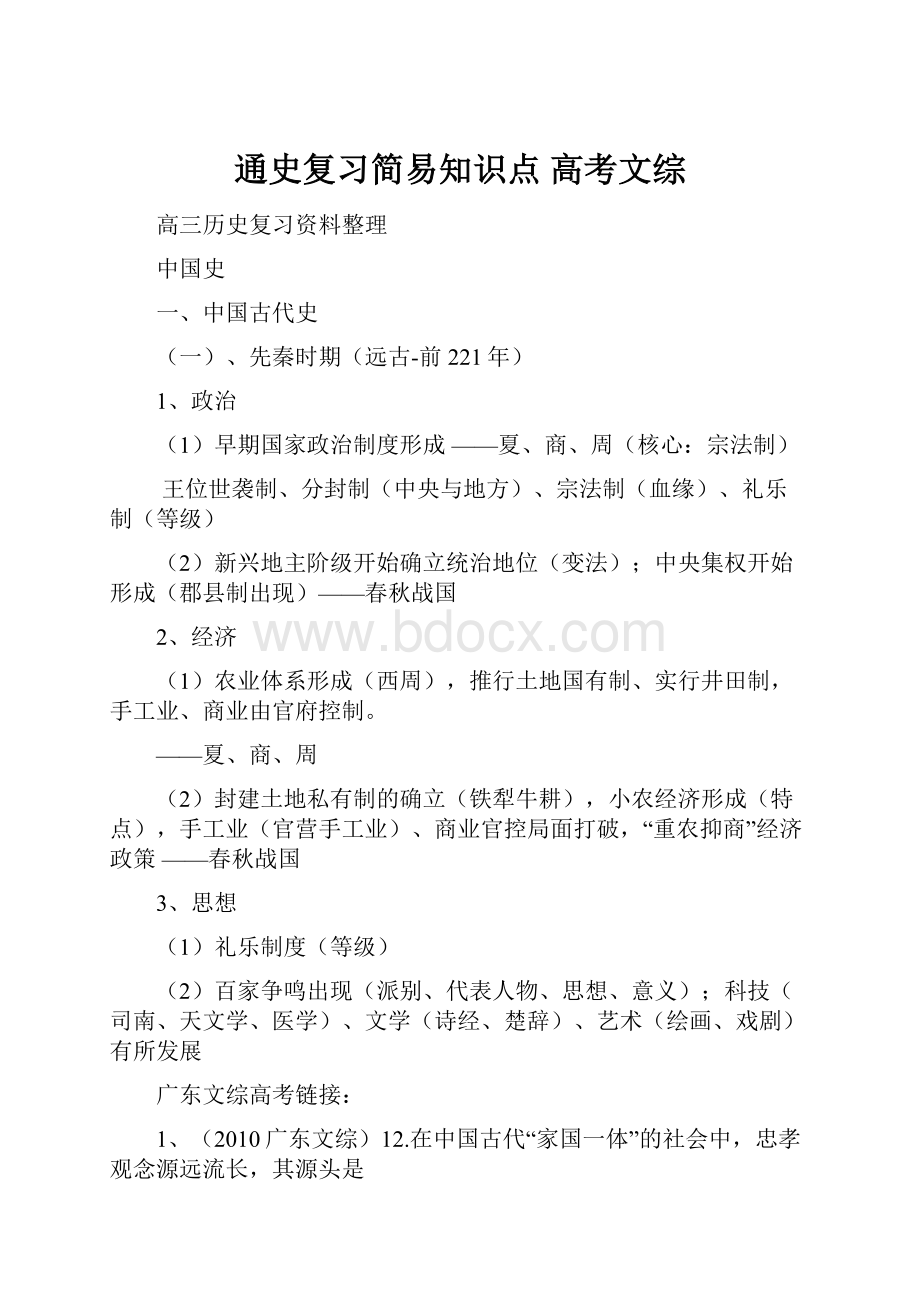 通史复习简易知识点 高考文综.docx