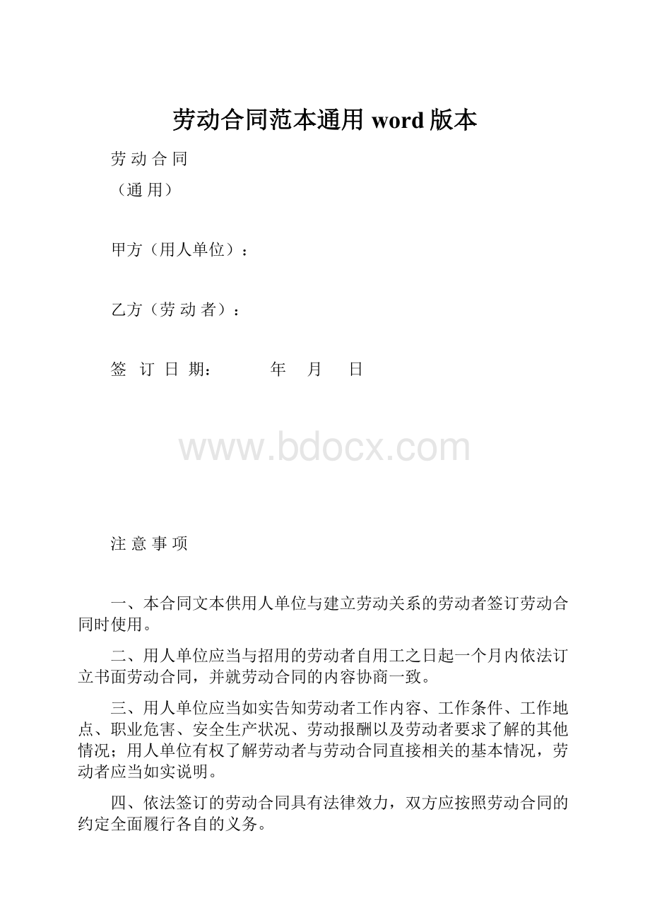 劳动合同范本通用word版本.docx