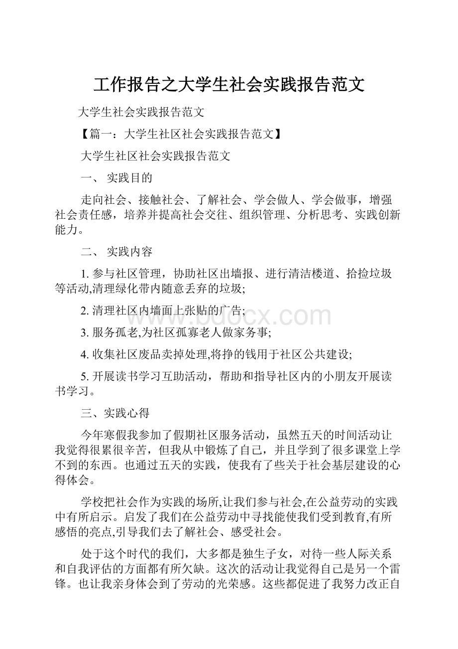 工作报告之大学生社会实践报告范文.docx