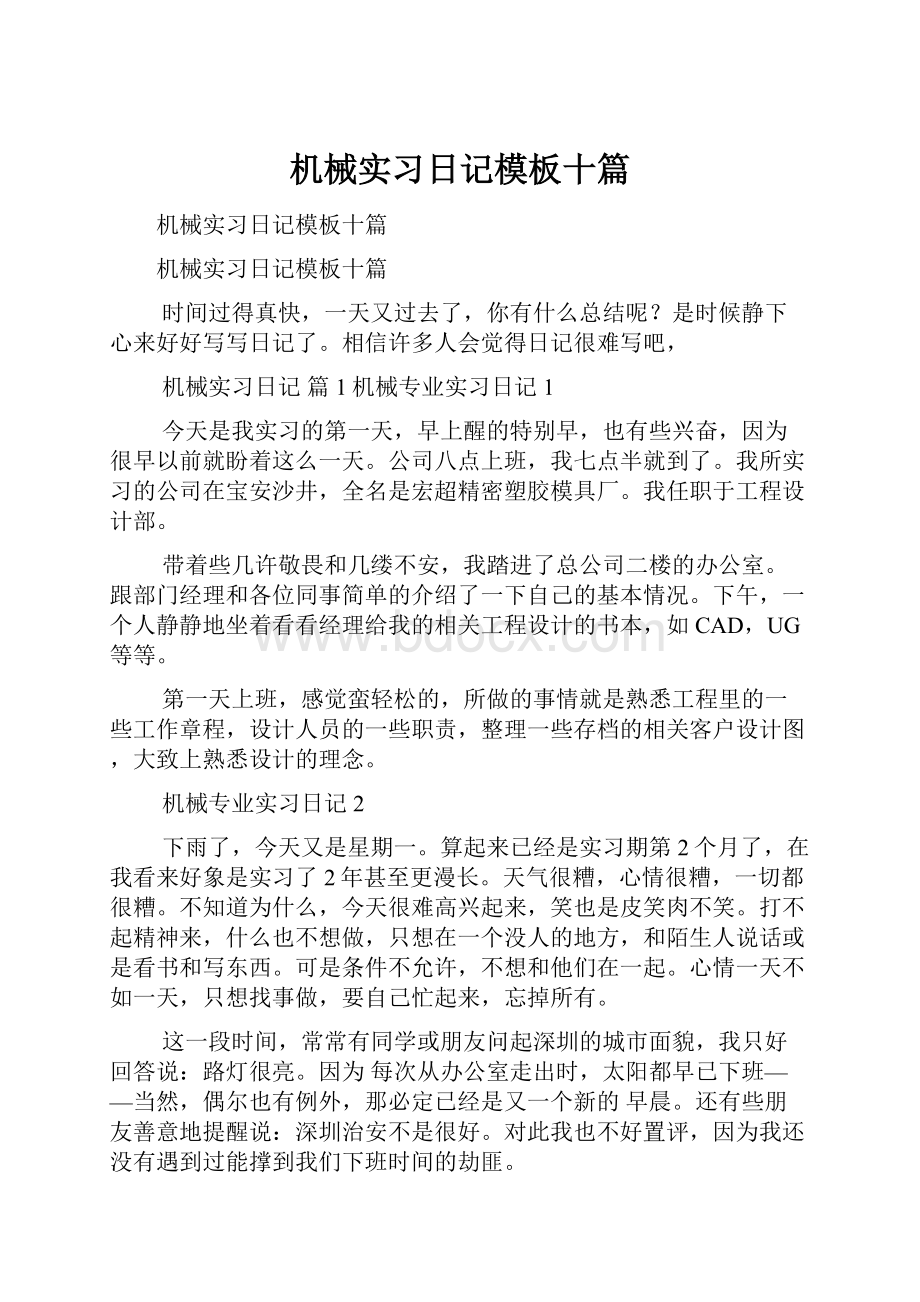 机械实习日记模板十篇.docx_第1页