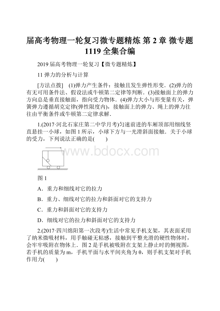 届高考物理一轮复习微专题精炼 第2章 微专题1119全集合编.docx