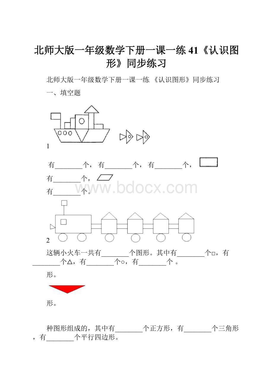 北师大版一年级数学下册一课一练 41《认识图形》同步练习.docx