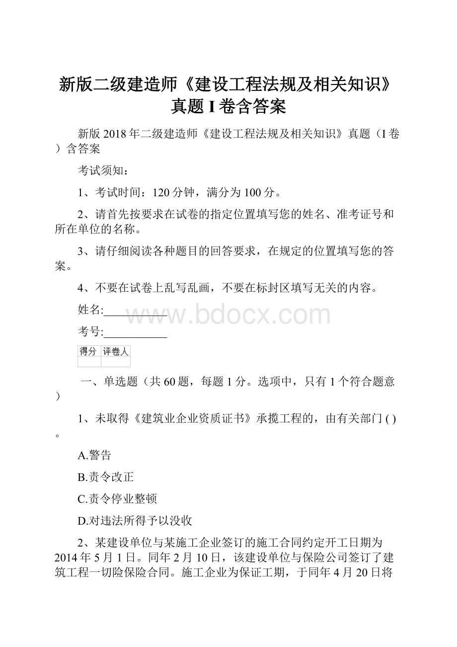 新版二级建造师《建设工程法规及相关知识》真题I卷含答案.docx