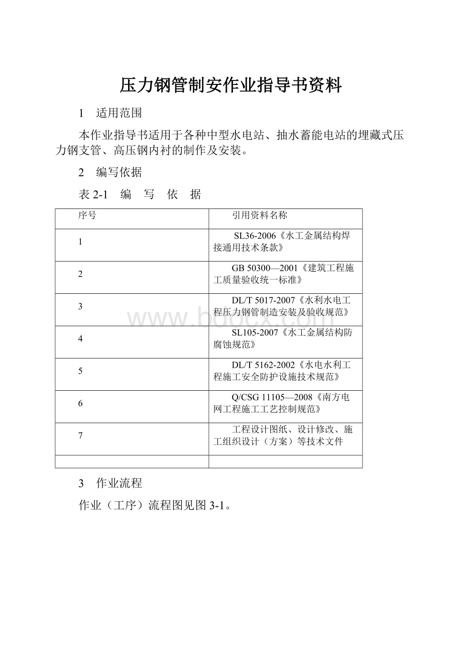 压力钢管制安作业指导书资料.docx