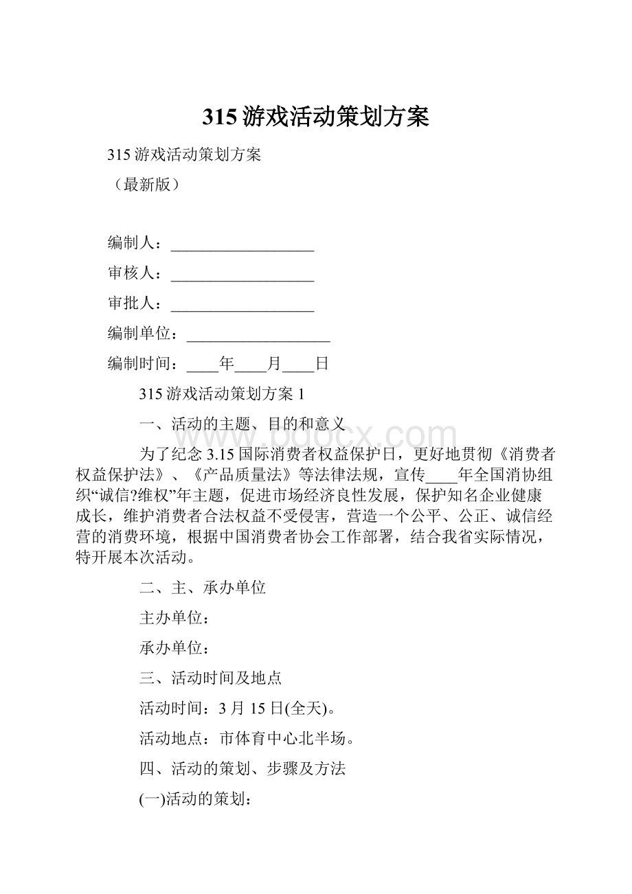 315游戏活动策划方案.docx