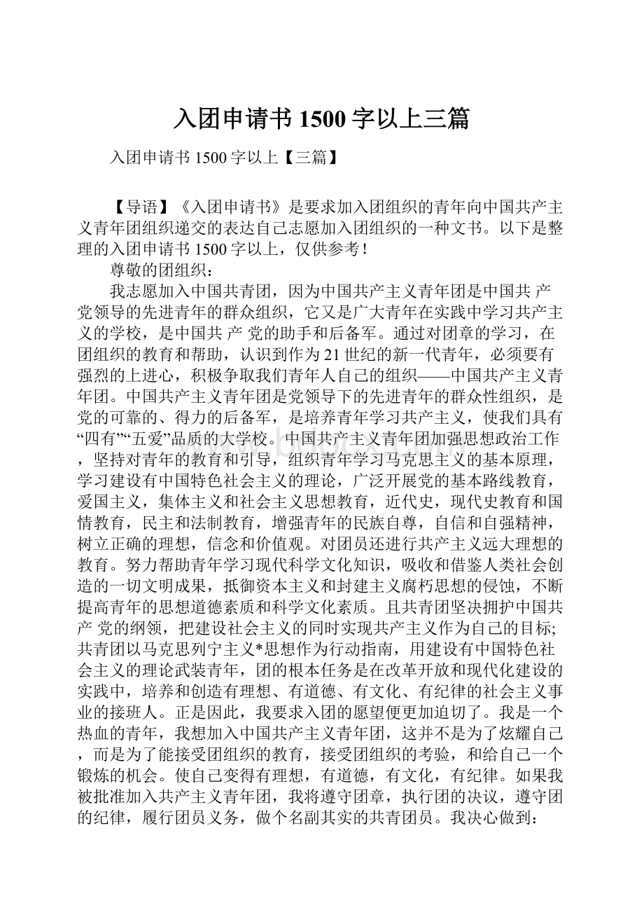 入团申请书1500字以上三篇.docx