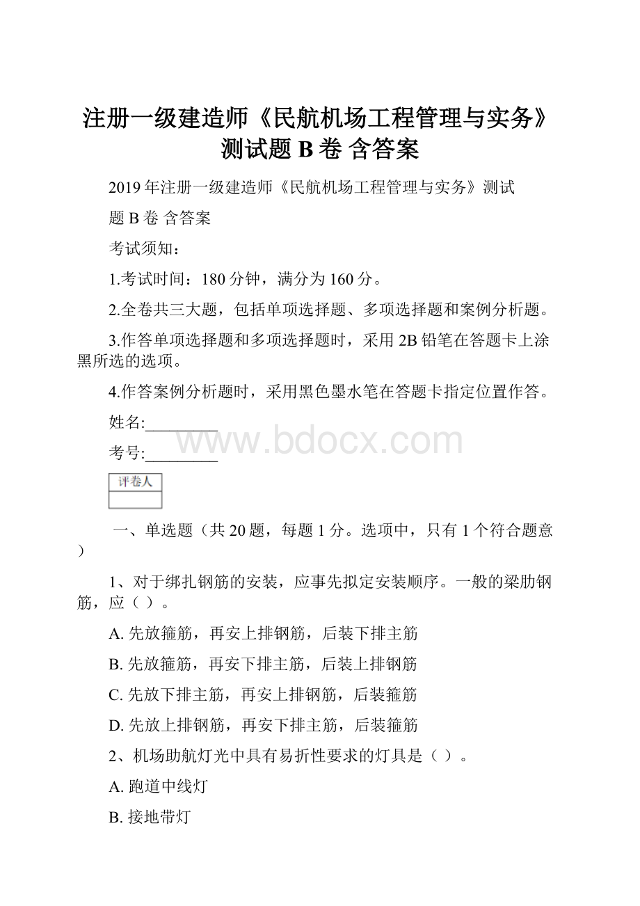 注册一级建造师《民航机场工程管理与实务》测试题B卷 含答案.docx