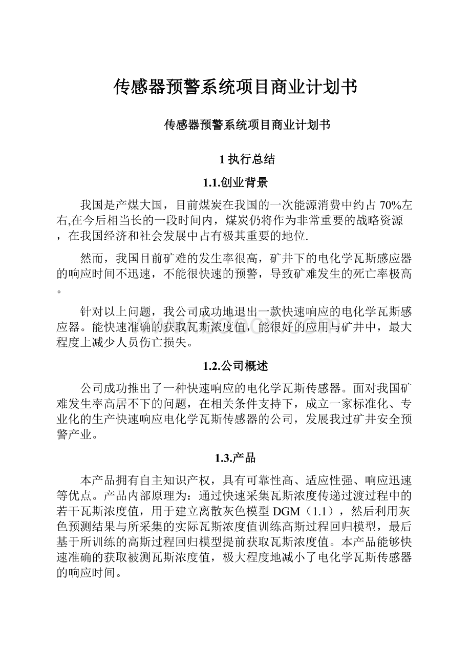 传感器预警系统项目商业计划书.docx